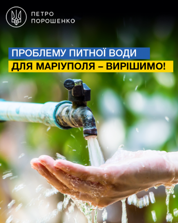 В Украине будет реализован проект по поставке питьевой воды в Мариуполь